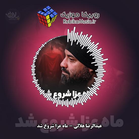 دانلود نماهنگ عبدالرضا هلالی ماه عزا شروع شد 5 دانلود نماهنگ ماه عزا شروع شد عبدالرضا هلالی
